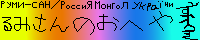 るみさん